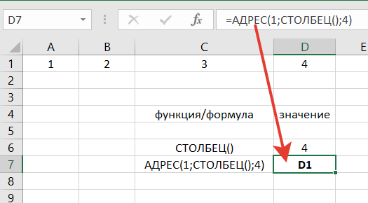 формула адреса ячейки из первой строки через функции АДРЕС и СТОЛБЕЦ в EXCEL